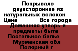 Покрывало двухстороннее из натуральных волокон. › Цена ­ 2 500 - Все города Домашняя утварь и предметы быта » Постельное белье   . Мурманская обл.,Полярный г.